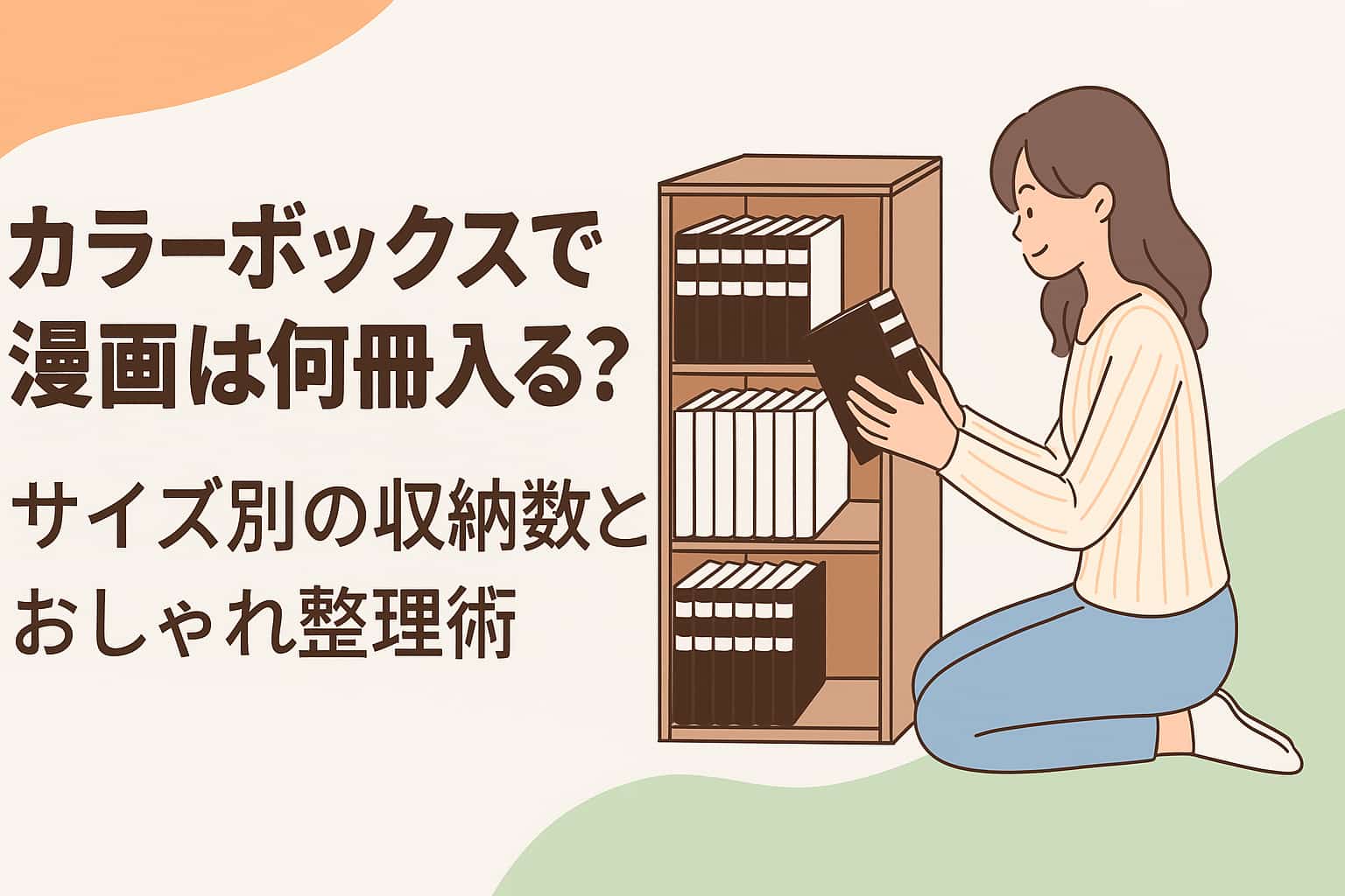 カラーボックスで漫画は何冊入る？サイズ別の収納数とおしゃれ整理術