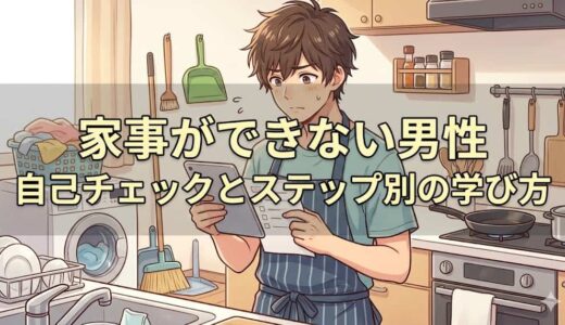 【家事ができない男性】自己チェックとステップ別の学び方
