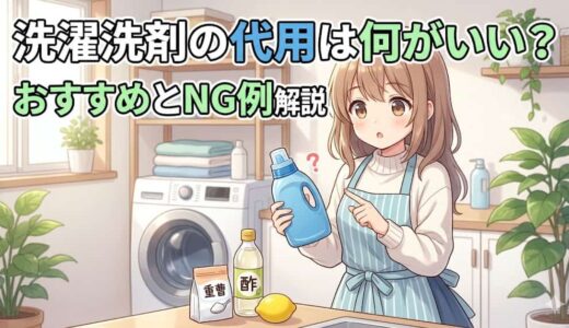 洗濯洗剤の代用は何がいい？おすすめとNG例を解説