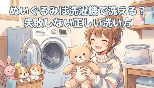ぬいぐるみは洗濯機で洗える？失敗しない正しい洗い方