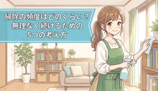掃除の頻度はどのくらい？無理なく続けるための5つの考え方