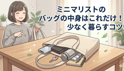 ミニマリストのバッグの中身はこれだけ！少なく暮らすコツ