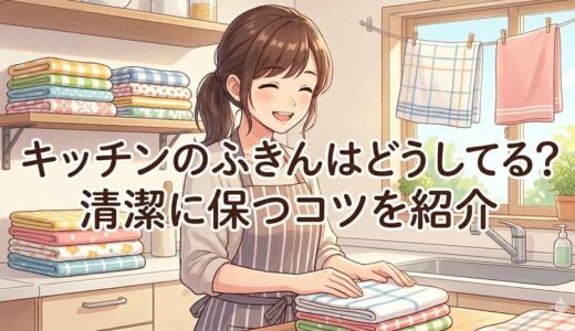 キッチンのふきんはどうしてる？清潔に保つコツを紹介