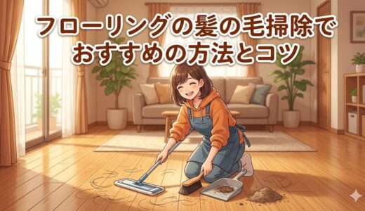 フローリングの髪の毛掃除でおすすめの方法とコツ