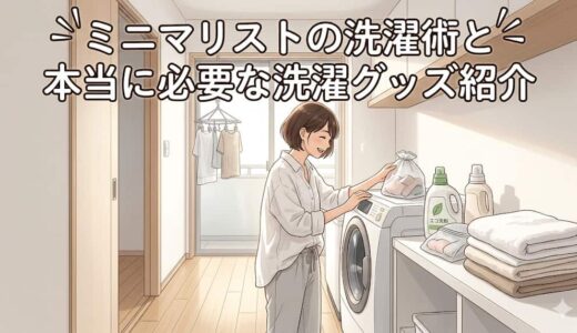 ミニマリストの洗濯術と本当に必要な洗濯グッズ紹介