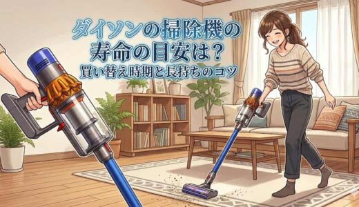 ダイソンの掃除機の寿命の目安は？買い替え時期と長持ちのコツ