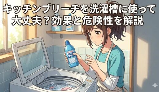 キッチンブリーチを洗濯槽に使って大丈夫？効果と危険性を解説