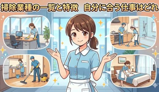 掃除業種の一覧と特徴！自分に合う仕事はどれ？