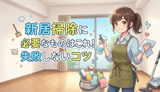 新居掃除に必要なものはこれ！失敗しないコツ