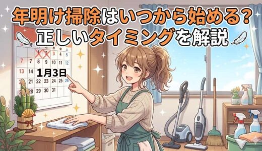 年明け掃除はいつから始める？正しいタイミングを解説