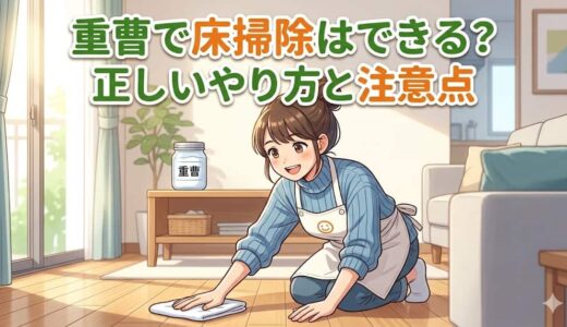 重曹で床掃除はできる？正しいやり方と注意点