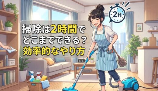 掃除は2時間でどこまでできる？効率的なやり方