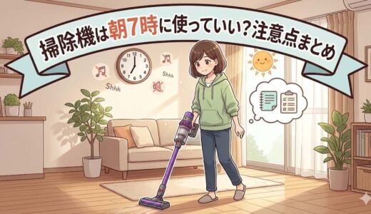 掃除機は朝7時に使っていい？注意点まとめ