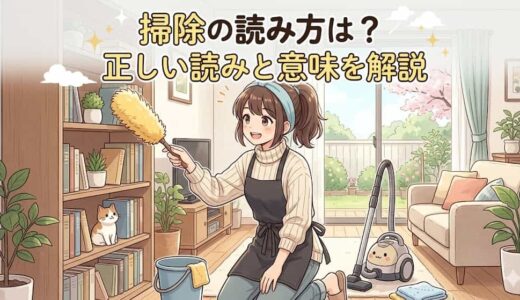 掃除の読み方は？正しい読みと意味を解説