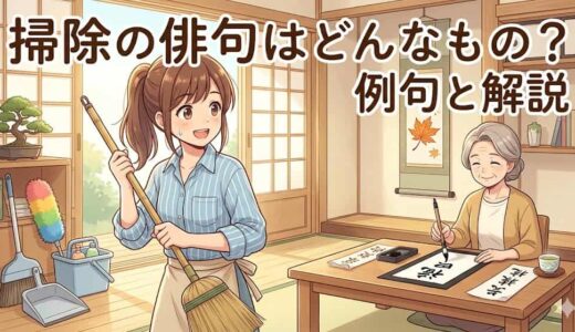 掃除の俳句はどんなもの？例句と解説