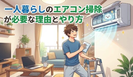 一人暮らしのエアコン掃除が必要な理由とやり方