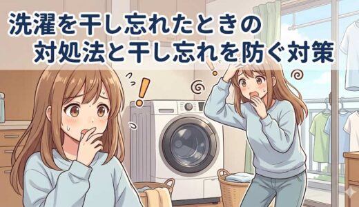 洗濯を干し忘れたときの対処法と干し忘れを防ぐ対策
