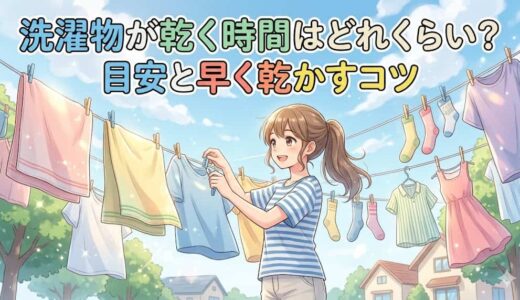 洗濯物が乾く時間はどれくらい？目安と早く乾かすコツ