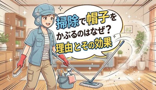 掃除で帽子をかぶるのはなぜ？理由とその効果