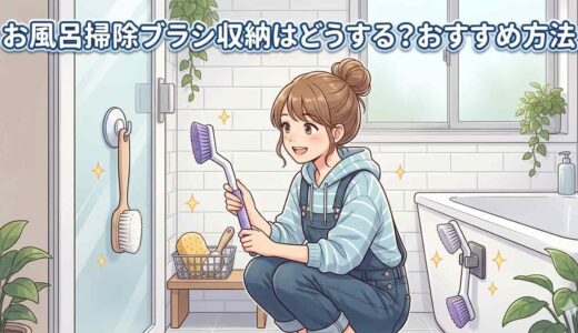お風呂掃除ブラシ収納はどうする？おすすめ方法