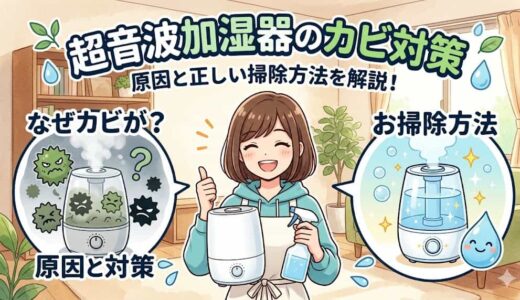 超音波加湿器にカビが繁殖する理由と掃除方法を解説