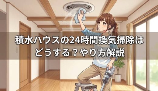 積水ハウスの24時間換気掃除はどうする？やり方解説