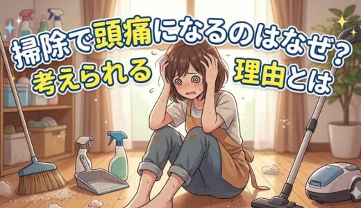 掃除で頭痛になるのはなぜ？考えられる理由とは