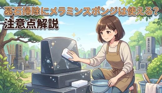 墓石掃除にメラミンスポンジは使える？注意点解説