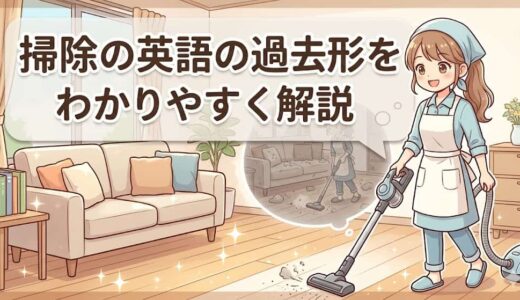 掃除の英語の過去形をわかりやすく解説