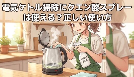 電気ケトル掃除にクエン酸スプレーは使える？正しい使い方