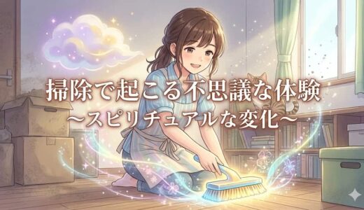 【掃除で起こる不思議な体験】スピリチュアルな変化