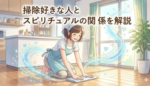 掃除好きな人とスピリチュアルの関係を解説