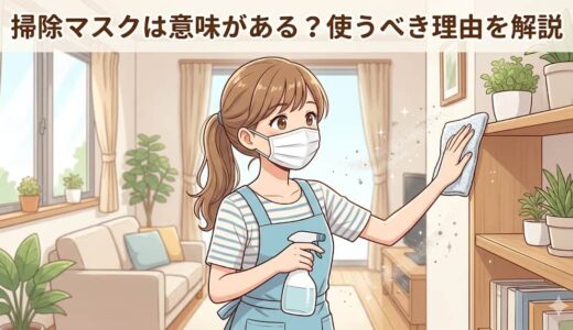 掃除マスクは意味がある？使うべき理由を解説
