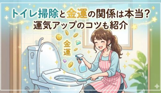トイレ掃除と金運の関係は本当？運気アップのコツも紹介
