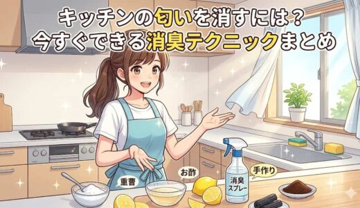 キッチンの匂いを消すには？今すぐできる消臭テクニックまとめ