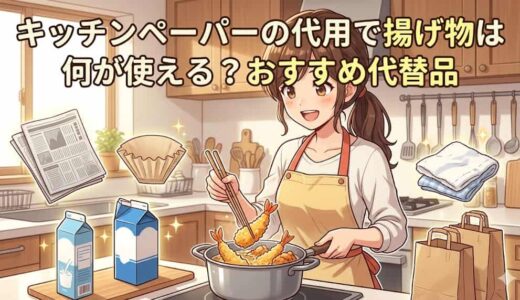 キッチンペーパーの代用で揚げ物は何が使える？おすすめ代替品