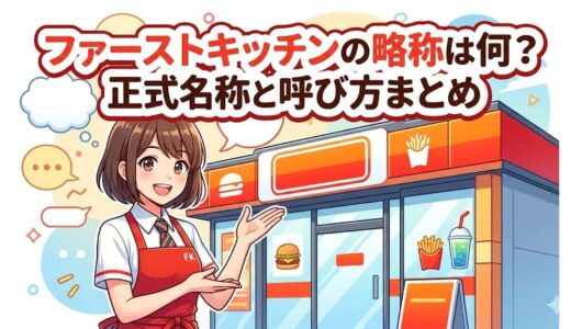 ファーストキッチンの略称は何？正式名称と呼び方まとめ
