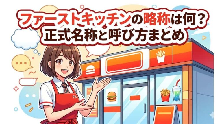 ファーストキッチンの略称は何？正式名称と呼び方まとめ | 掃除片付け.com