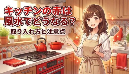 キッチンの赤は風水でどうなる？取り入れ方と注意点
