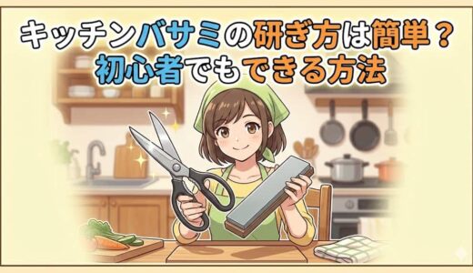キッチンバサミの研ぎ方は簡単？初心者でもできる方法