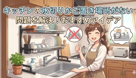キッチンの水切りかご置き場所がない問題を解決！おすすめアイデア