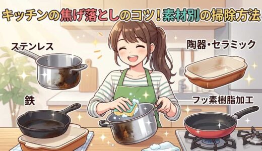 キッチンの焦げ落としのコツ！素材別の掃除方法