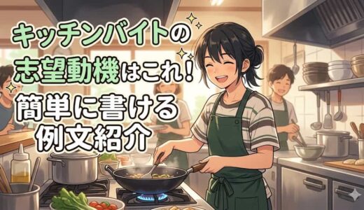 キッチンバイトの志望動機はこれ！簡単に書ける例文紹介