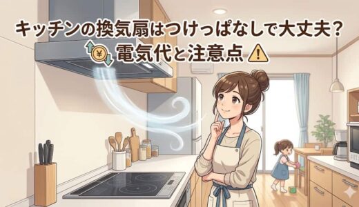キッチンの換気扇はつけっぱなしで大丈夫？電気代と注意点