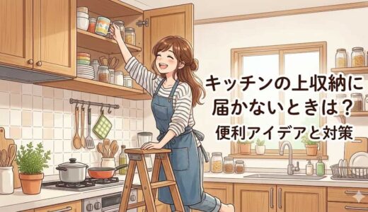キッチンの上収納に届かないときは？便利アイデアと対策