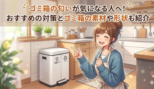 ゴミ箱の匂いが気になる人へ！おすすめの対策とゴミ箱の素材や形状も紹介